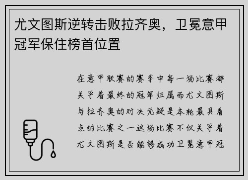 尤文图斯逆转击败拉齐奥，卫冕意甲冠军保住榜首位置