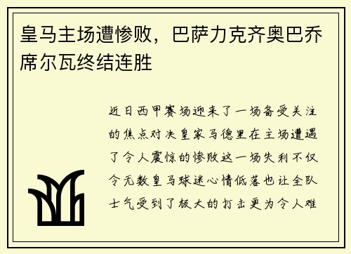 皇马主场遭惨败，巴萨力克齐奥巴乔席尔瓦终结连胜