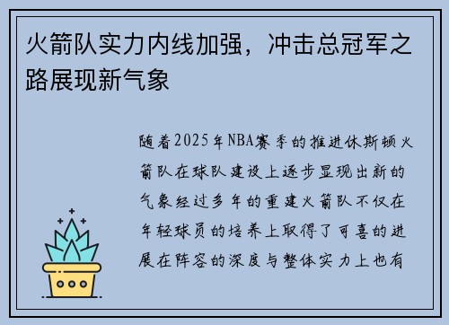 火箭队实力内线加强，冲击总冠军之路展现新气象