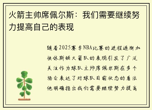 火箭主帅席佩尔斯：我们需要继续努力提高自己的表现