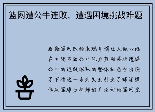 篮网遭公牛连败，遭遇困境挑战难题