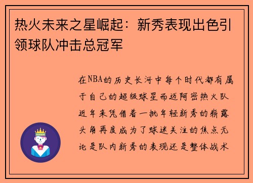 热火未来之星崛起：新秀表现出色引领球队冲击总冠军
