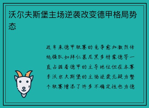 沃尔夫斯堡主场逆袭改变德甲格局势态