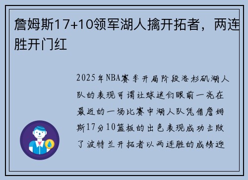 詹姆斯17+10领军湖人擒开拓者，两连胜开门红