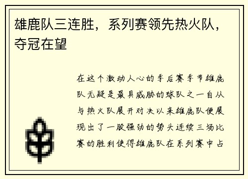 雄鹿队三连胜，系列赛领先热火队，夺冠在望