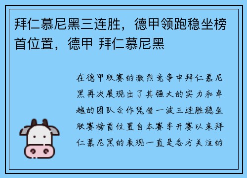拜仁慕尼黑三连胜，德甲领跑稳坐榜首位置，德甲 拜仁慕尼黑