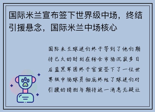 国际米兰宣布签下世界级中场，终结引援悬念，国际米兰中场核心