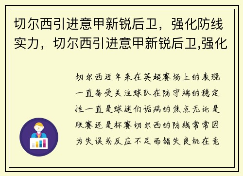 切尔西引进意甲新锐后卫，强化防线实力，切尔西引进意甲新锐后卫,强化防线实力