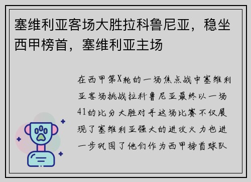 塞维利亚客场大胜拉科鲁尼亚，稳坐西甲榜首，塞维利亚主场