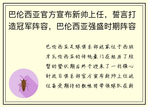 巴伦西亚官方宣布新帅上任，誓言打造冠军阵容，巴伦西亚强盛时期阵容
