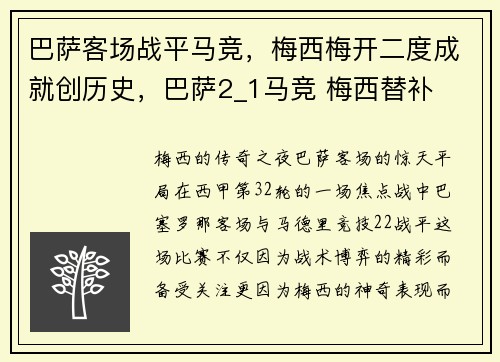 巴萨客场战平马竞，梅西梅开二度成就创历史，巴萨2_1马竞 梅西替补