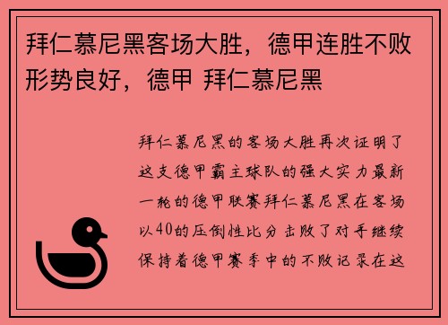拜仁慕尼黑客场大胜，德甲连胜不败形势良好，德甲 拜仁慕尼黑