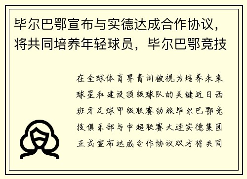 毕尔巴鄂宣布与实德达成合作协议，将共同培养年轻球员，毕尔巴鄂竞技