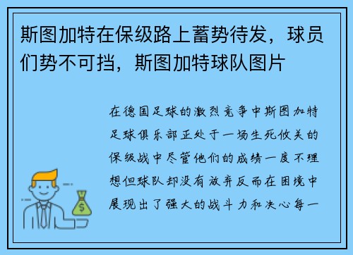 斯图加特在保级路上蓄势待发，球员们势不可挡，斯图加特球队图片