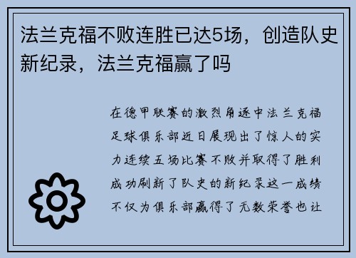 法兰克福不败连胜已达5场，创造队史新纪录，法兰克福赢了吗