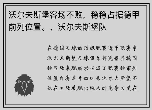 沃尔夫斯堡客场不败，稳稳占据德甲前列位置。，沃尔夫斯堡队