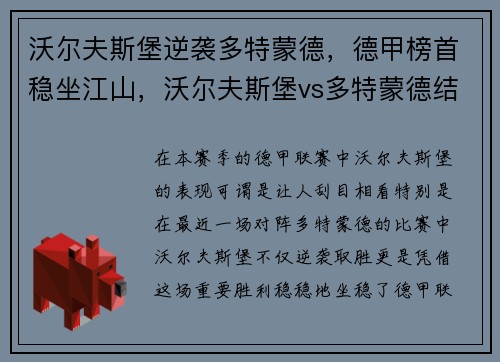 沃尔夫斯堡逆袭多特蒙德，德甲榜首稳坐江山，沃尔夫斯堡vs多特蒙德结果