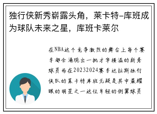 独行侠新秀崭露头角，莱卡特-库班成为球队未来之星，库班卡莱尔