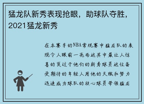 猛龙队新秀表现抢眼，助球队夺胜，2021猛龙新秀