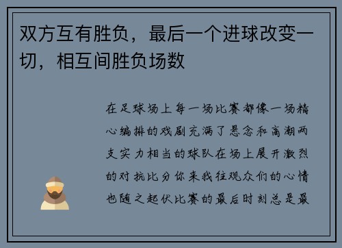 双方互有胜负，最后一个进球改变一切，相互间胜负场数