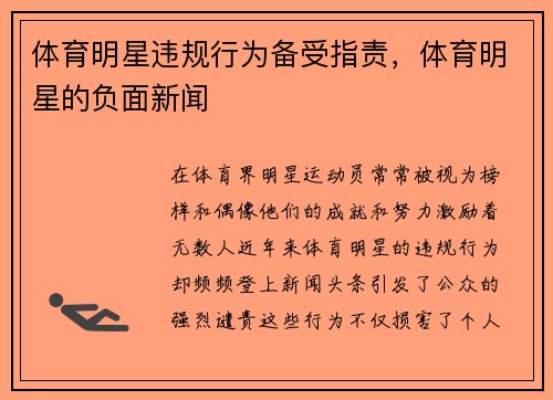 体育明星违规行为备受指责，体育明星的负面新闻