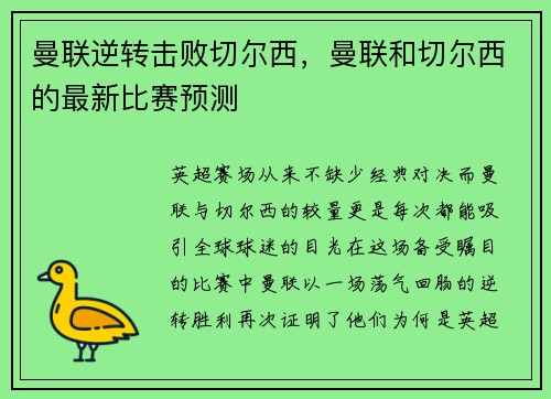 曼联逆转击败切尔西，曼联和切尔西的最新比赛预测