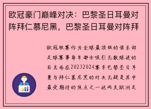 欧冠豪门巅峰对决：巴黎圣日耳曼对阵拜仁慕尼黑，巴黎圣日耳曼对阵拜仁慕尼黑比分预测