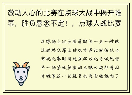 激动人心的比赛在点球大战中揭开帷幕，胜负悬念不定！，点球大战比赛规则