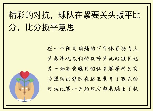 精彩的对抗，球队在紧要关头扳平比分，比分扳平意思