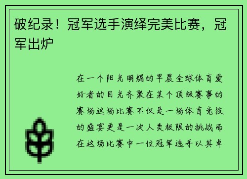 破纪录！冠军选手演绎完美比赛，冠军出炉