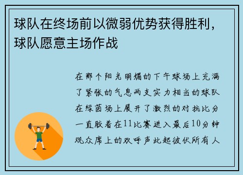 球队在终场前以微弱优势获得胜利，球队愿意主场作战