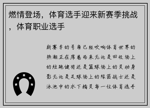 燃情登场，体育选手迎来新赛季挑战，体育职业选手