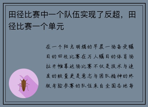 田径比赛中一个队伍实现了反超，田径比赛一个单元