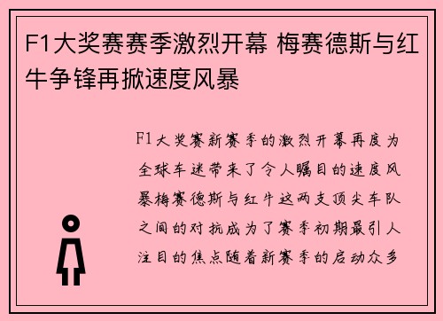 F1大奖赛赛季激烈开幕 梅赛德斯与红牛争锋再掀速度风暴