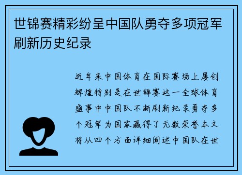 世锦赛精彩纷呈中国队勇夺多项冠军刷新历史纪录
