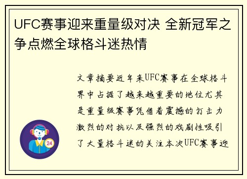 UFC赛事迎来重量级对决 全新冠军之争点燃全球格斗迷热情