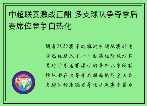 中超联赛激战正酣 多支球队争夺季后赛席位竞争白热化