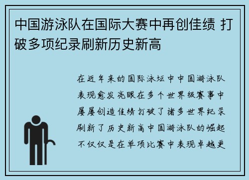 中国游泳队在国际大赛中再创佳绩 打破多项纪录刷新历史新高