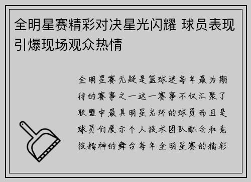 全明星赛精彩对决星光闪耀 球员表现引爆现场观众热情