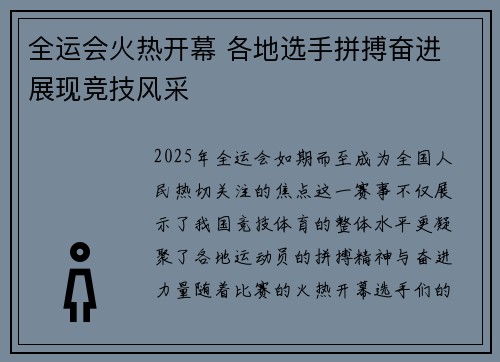 全运会火热开幕 各地选手拼搏奋进 展现竞技风采