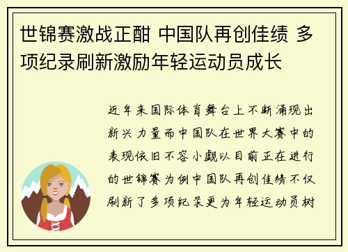 世锦赛激战正酣 中国队再创佳绩 多项纪录刷新激励年轻运动员成长