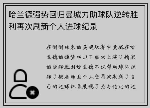 哈兰德强势回归曼城力助球队逆转胜利再次刷新个人进球纪录