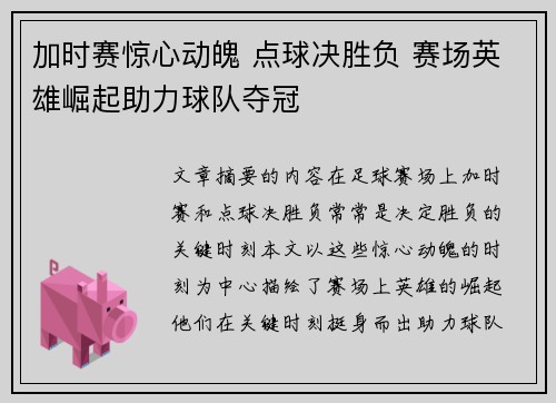 加时赛惊心动魄 点球决胜负 赛场英雄崛起助力球队夺冠
