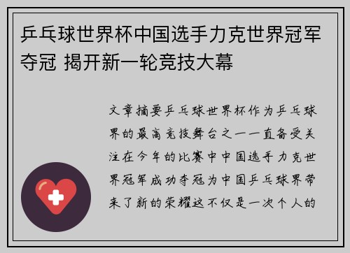 乒乓球世界杯中国选手力克世界冠军夺冠 揭开新一轮竞技大幕