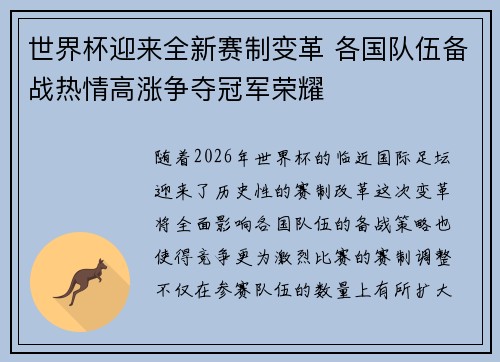 世界杯迎来全新赛制变革 各国队伍备战热情高涨争夺冠军荣耀