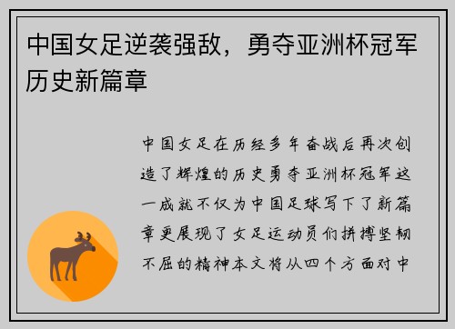 中国女足逆袭强敌，勇夺亚洲杯冠军历史新篇章