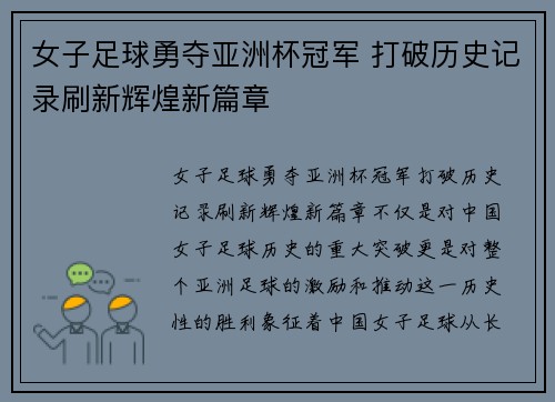 女子足球勇夺亚洲杯冠军 打破历史记录刷新辉煌新篇章