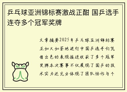 乒乓球亚洲锦标赛激战正酣 国乒选手连夺多个冠军奖牌