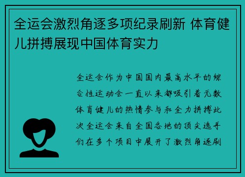 全运会激烈角逐多项纪录刷新 体育健儿拼搏展现中国体育实力