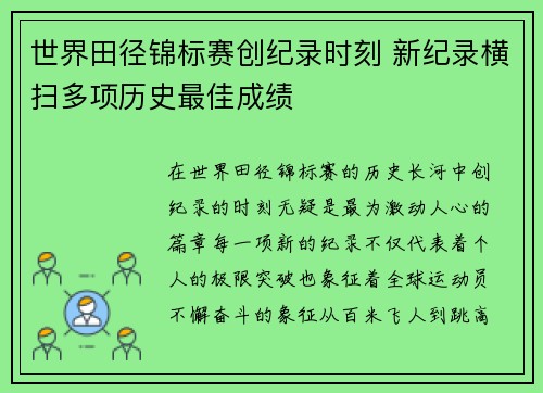 世界田径锦标赛创纪录时刻 新纪录横扫多项历史最佳成绩
